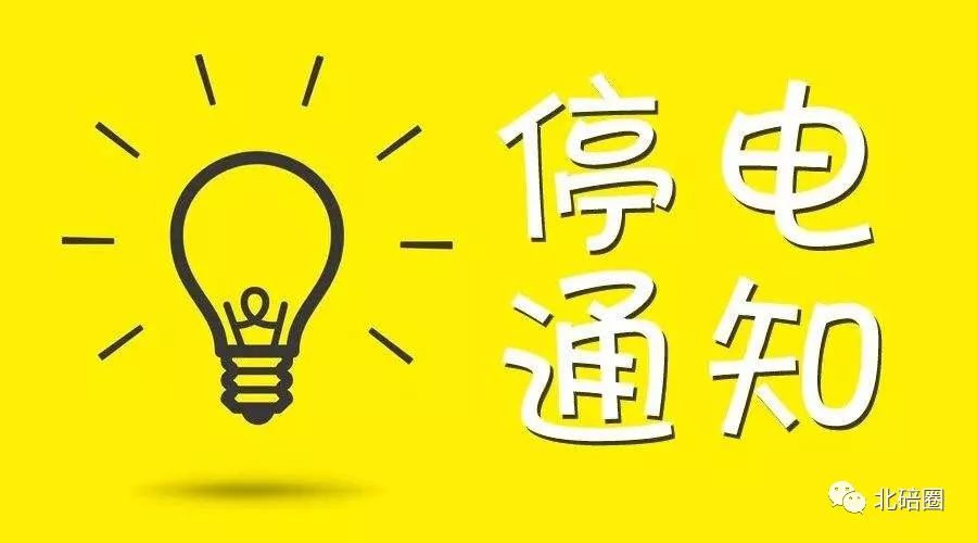 江北停電通知最新,江北停電通知最新消息，江北地區(qū)停電通知最新消息更新
