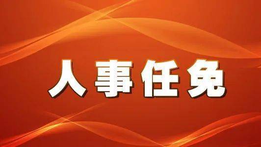 福建省委最新任命，福建省委最新人事任命通知發(fā)布