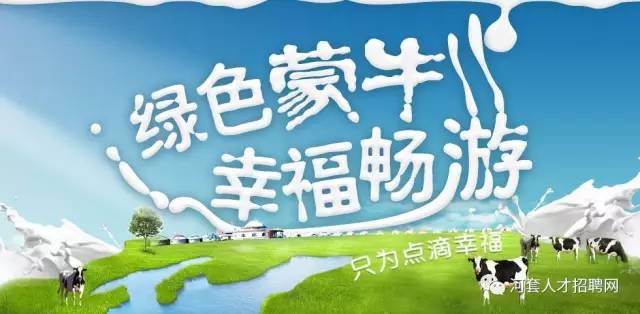 呼市蒙牛招聘季盛大開啟！最新崗位信息一覽無遺，呼市蒙牛招聘季，全新崗位等你來挑戰(zhàn)！