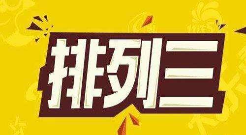 排列三的開獎結(jié)果今天,排列三的開獎結(jié)果今天是多少，今日排列三開獎結(jié)果揭曉