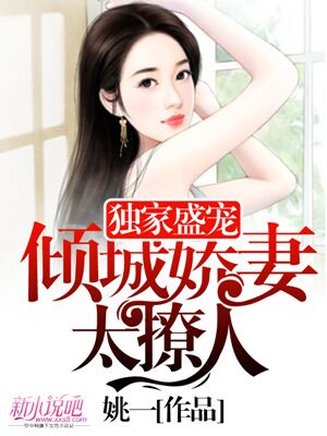 嬌妻傾城最新章節(jié)目錄,嬌妻傾城最新章節(jié)目錄免費閱讀，嬌妻傾城最新章節(jié)免費閱讀，傾城嬌妻的目錄與故事展開