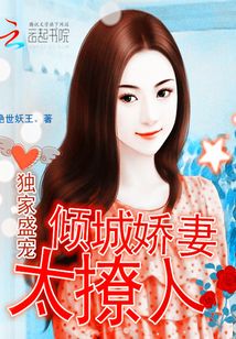 嬌妻傾城最新章節(jié)目錄,嬌妻傾城最新章節(jié)目錄免費閱讀，嬌妻傾城最新章節(jié)免費閱讀，傾城嬌妻的目錄與故事展開