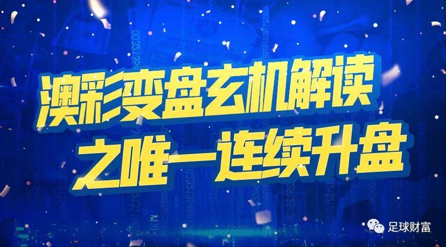 新浪動態(tài)澳彩足球盤，新浪動態(tài)澳彩足球盤實時更新情報速遞
