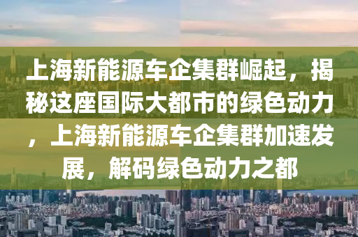 揭秘上海新能源回收有限公司，綠色循環(huán)，助力上海綠色發(fā)展，上海新能源回收有限公司，引領綠色循環(huán)，共筑上海綠色發(fā)展之路