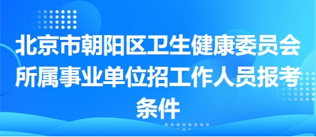 北京市朝陽區(qū)最新招聘，朝陽區(qū)火熱招聘，職位多多等你來！