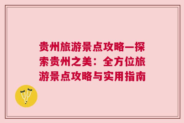 貴州景區(qū)免票攻略最新，探索多彩貴州的零門票旅行路線，貴州景區(qū)免票攻略最新探索，零門票暢游多彩貴州之旅
