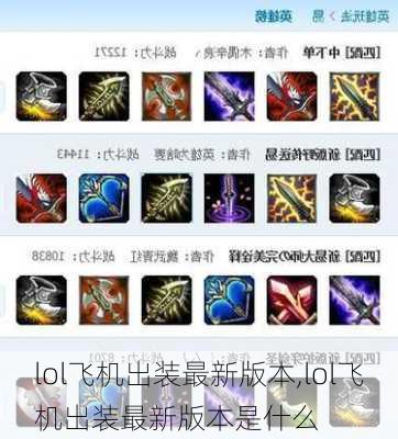 飛機出裝s7最新，飛機出裝s7最新攻略