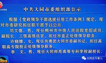 大同市組織部最新公示，大同市委組織部最新人事公示揭曉