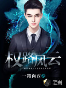 小說權(quán)路風(fēng)云最新章節(jié)揭秘，權(quán)謀之路，風(fēng)云再起！，權(quán)路風(fēng)云，風(fēng)云再起，權(quán)謀秘章大揭秘