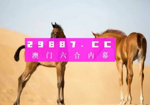 澳門內(nèi)部正版一肖網(wǎng)站，澳門獨家一肖官網(wǎng)揭秘