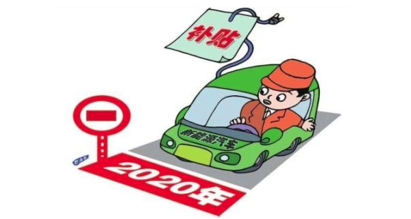 新能源地補,新能源地補什么時候結(jié)束，新能源地補政策及結(jié)束時間解析