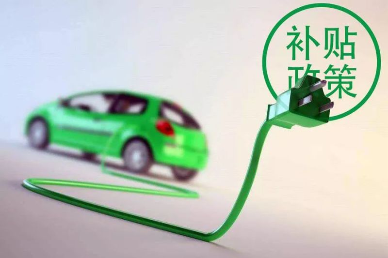 官方新能源汽車補(bǔ)貼政策，新能源汽車補(bǔ)貼政策官方解讀