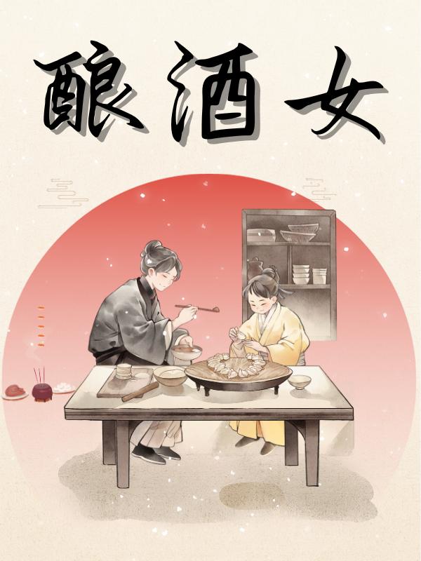 姑娘與烈酒最新章節(jié)，姑娘與烈酒，最新章節(jié)一覽
