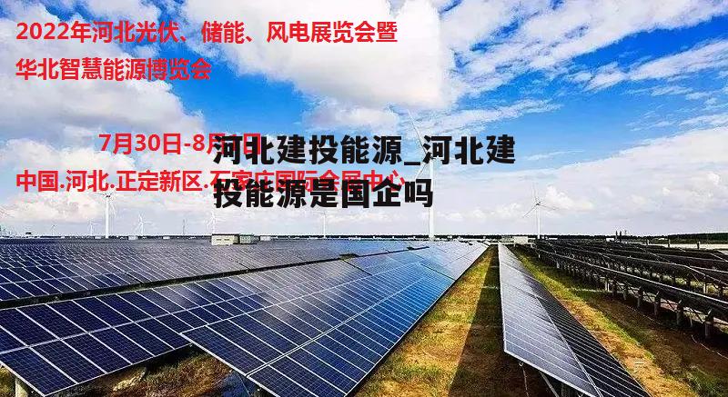 河北建投新能源招聘，河北建投新能源招聘啟事